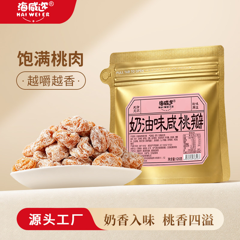 海海威迩奶油味咸桃瓣120g腌制桃味满溢上海老味道解馋蜜饯小零食
