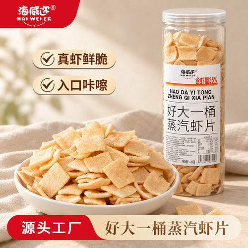 海威迩好大一桶蒸汽虾片