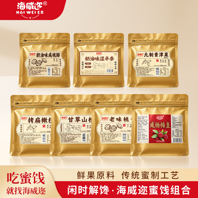 海威迩袋装蜜饯果脯水果干桃瓣话梅橄榄杨梅湿半李解馋休闲零食