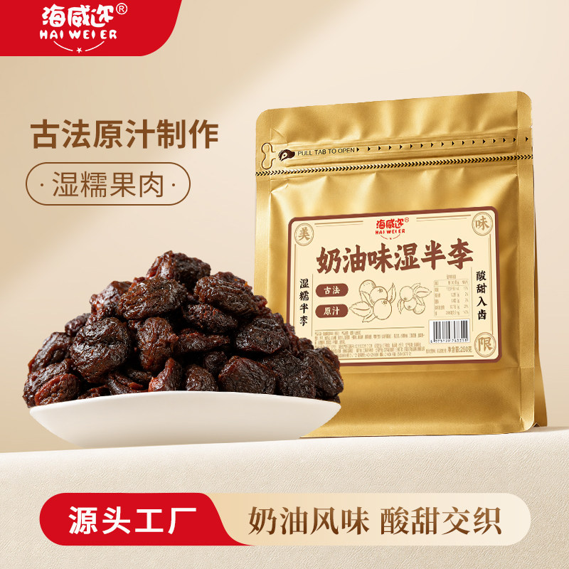海威迩奶油味湿半李250克大话李李子干半边梅酸甜美味蜜饯果脯										