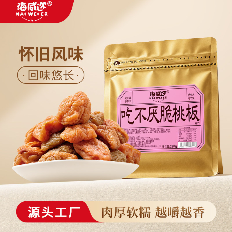 海威迩吃不厌脆桃板220g酸甜桃片上海怀旧老味道果脯果干蜜饯零食