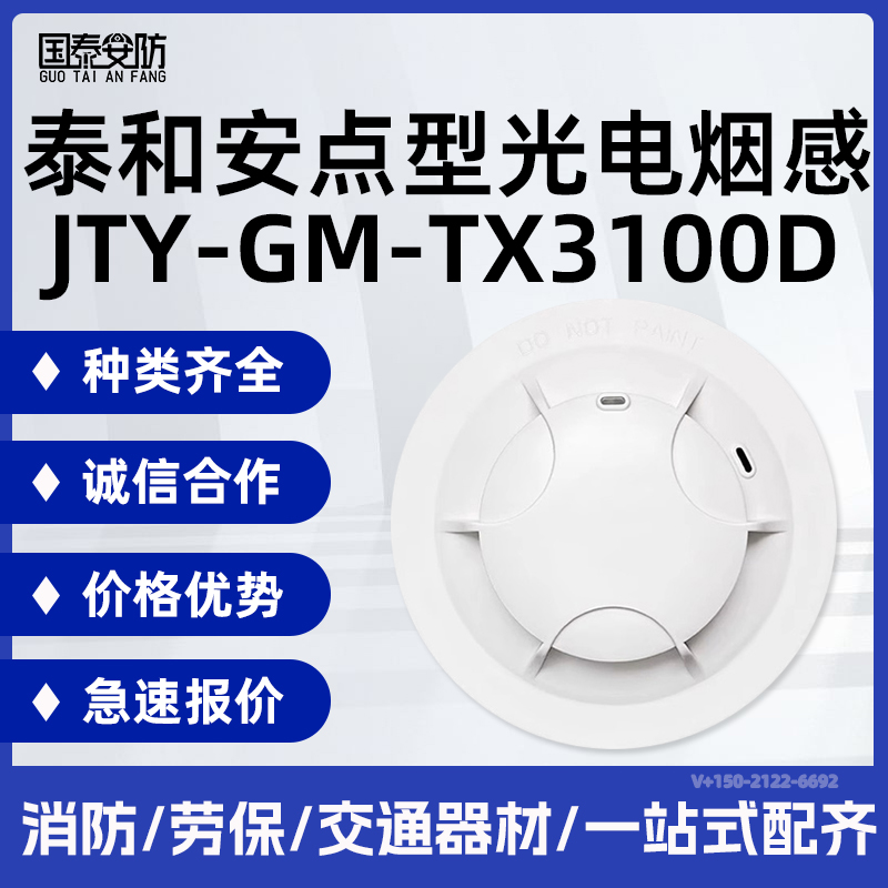泰和安点型光电感烟火灾探测器JTY-GM-TX3100D烟感特价感烟