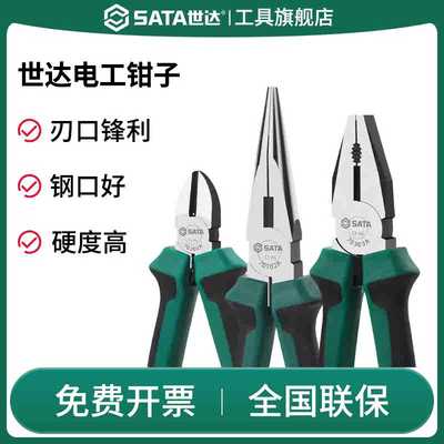 SATA世达老虎钳电工专用多功能斜口尖嘴工业级钳子工具大全偏口钳