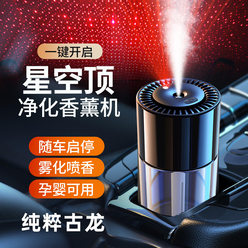 车载香薰机汽车高档星空顶智能香薰车内香水持久香氛自动喷雾