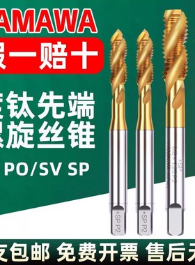 速发YAWA SVSP SVOP镀钛螺旋丝攻 不锈钢钢件用