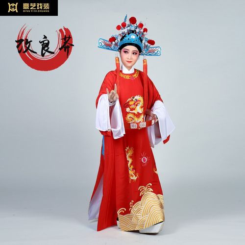 速发戏丞古装状越服元剧皇蟒袍黄梅戏驸马龙袍曲相改良蟒