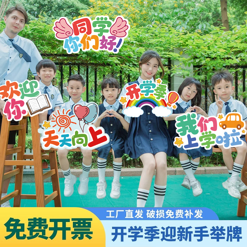 速发幼儿园开学手持牌具景布置教室装饰手举牌仪式围氛感拍照道场