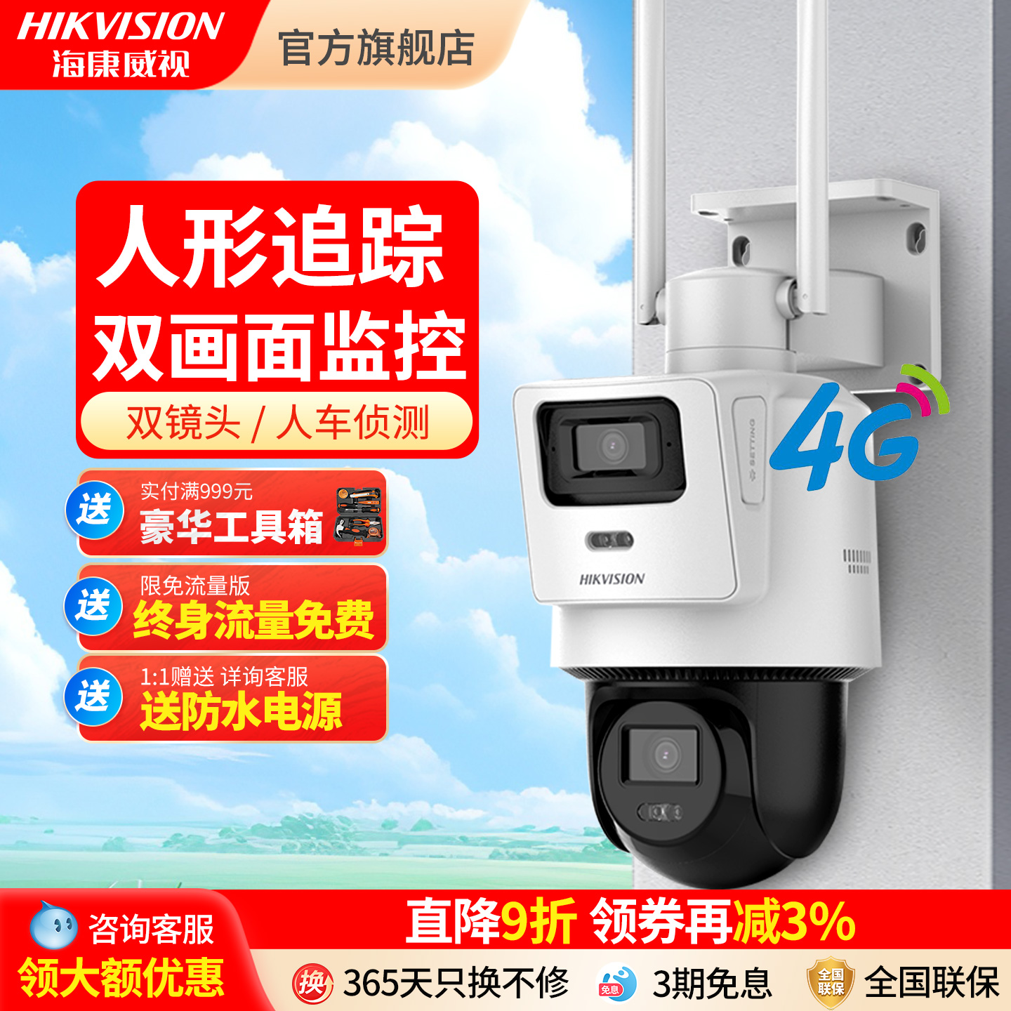 海康威视4G双摄监控摄像头球机