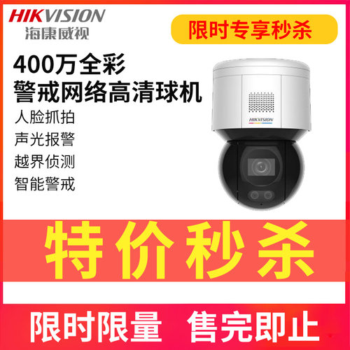 【限量特价秒杀】海康威视 3寸400万4G臻全彩PTZ半球