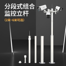 摄像头监控立杆分段式组合3米4米5米6米太阳能室外支架壁装吊装