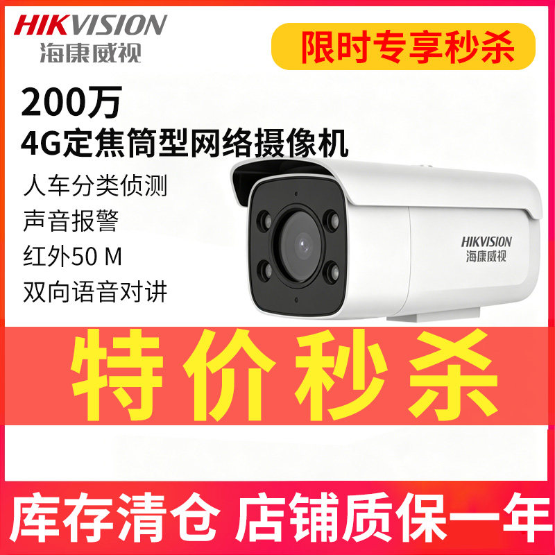 【限量特价秒杀】海康威视4G智能警戒200万筒型网络摄像机