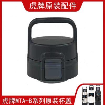 日本原装虎牌保温杯配件MTA-B080/100/120/150水壶手提杯盖防漏塞