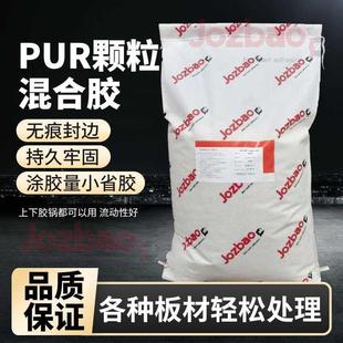 包邮 PUR颗粒混合胶PUR热熔胶颗粒封边胶 粘性强不开胶无胶线封边