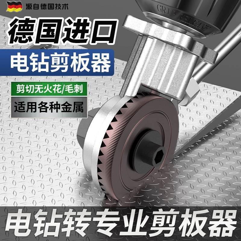 德国电钻剪板器新型电动手钻改剪铁皮专用剪刀不锈钢金属切割神器