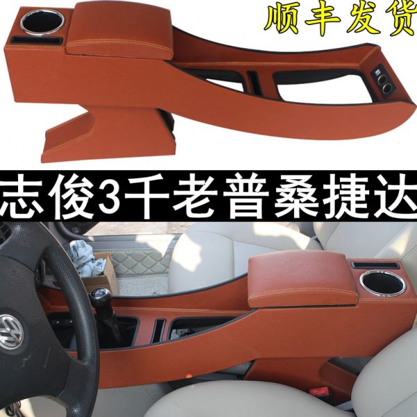 02-2012款老桑塔纳志俊扶手箱捷达前卫老普桑vista骄子3000免打孔