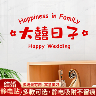 速发字字贴结婚专用置房窗户门贴装饰喜喜贴静电贴婚礼布婚用品大