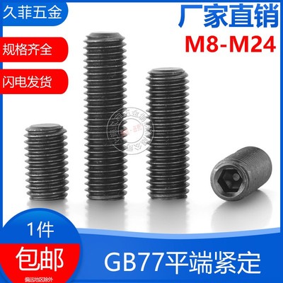 速发包邮GB77螺六角平端紧定螺丝4.栓级无头内钉机米螺8M8M10M12M