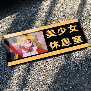 速发妙妙屋男生宿舍门牌搞笑创意搞怪门牌汤臣一品学校生寝牌挂牌