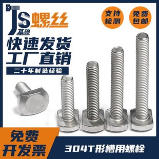 速发04不锈钢T形螺丝钉T型槽用栓杆长方栓头螺形GB7 M5M6M8M10M12