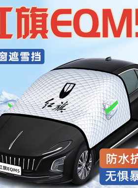 速发22款红旗EQ车5汽车防霜防雪防冻遮雪挡前挡风玻璃罩用品4024M