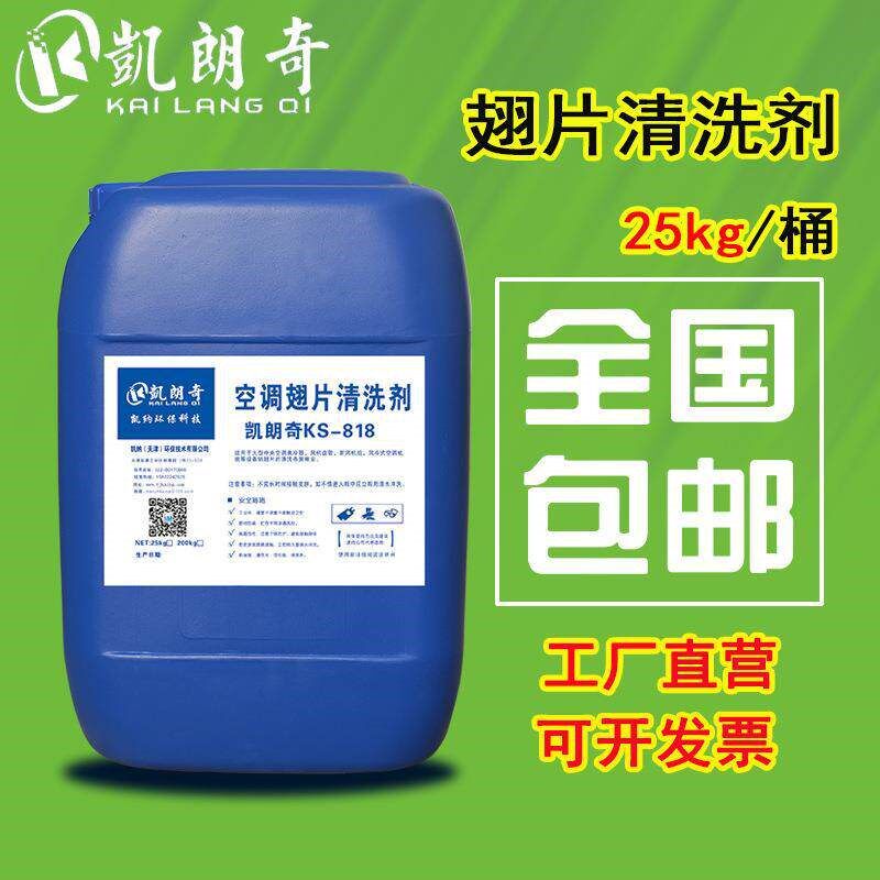 速发天津空调铝翅片清洗剂涤尘清洗液散热片中央空调外机清洁剂去