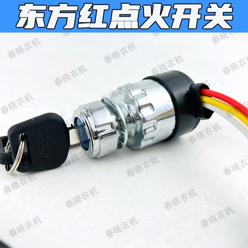 速发东方红拖拉机配件大全启动开关四叉三线门电打火锁点火开关