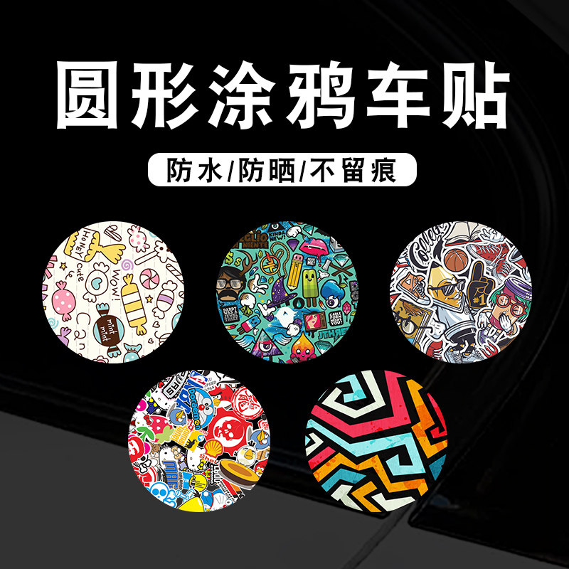 速发圆形涂鸦车贴面痕遮挡车身纸划积遮盖刮痕汽车贴大车头防水装