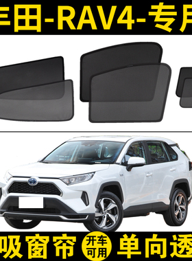 速发丰田RAV4荣放纱用遮帘5vra代4汽车磁吸式网专窗帘防晒隔热挡