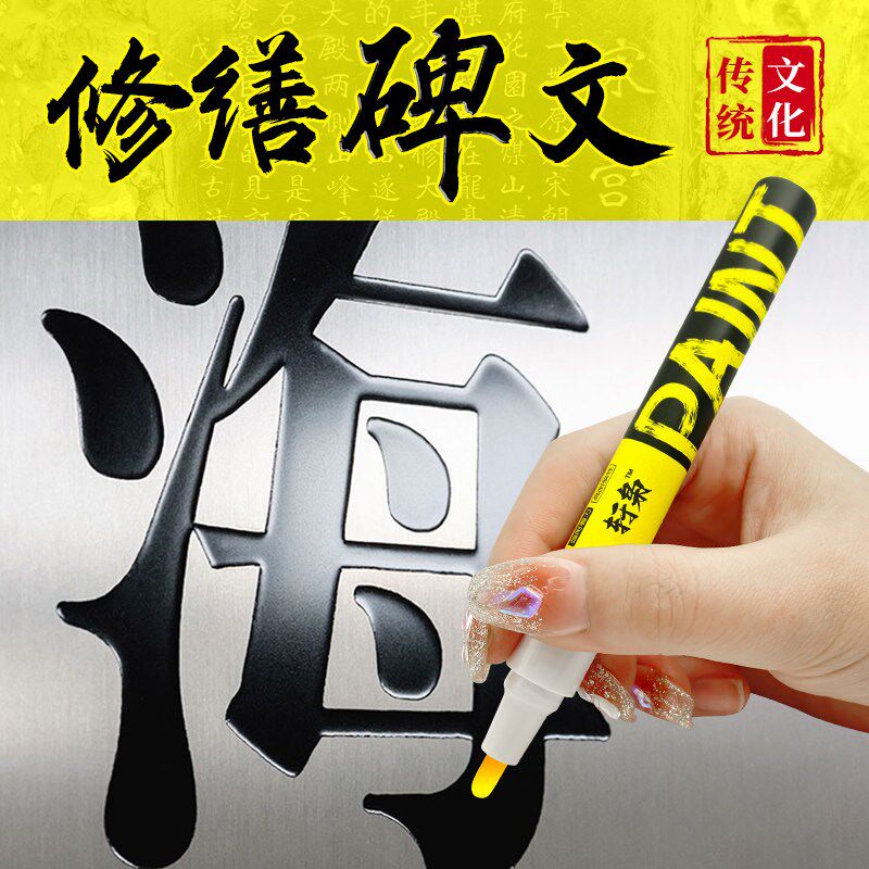 速发清明节墓石碑漆笔不掉色碑文描碑填字描红水泥墙上写字笔黑红