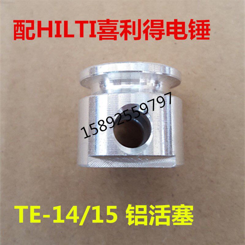 速发全新精品HILTI喜利得电锤 TE-14/TE-15电锤配件 活塞 铝活塞
