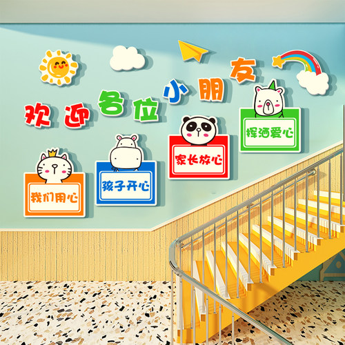 速发迎欢朋友楼梯幼儿机环创主题成品装饰走廊文化墙面托管班园构