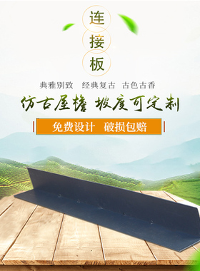速发【连接板】连古屋檐V形瓦接件古建一体琉璃仿装饰配件塑料树