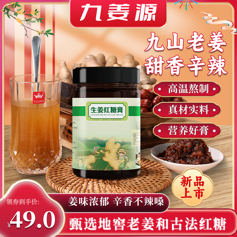 九姜源红糖姜枣茶养生膏390g姜枣膏红糖枸杞生姜茶正品