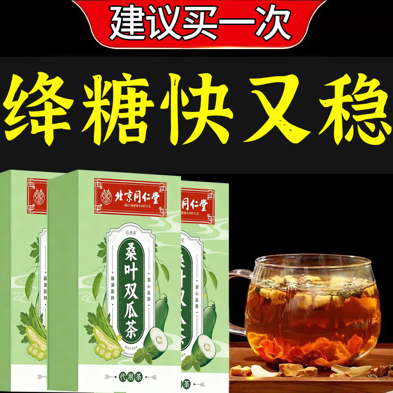 北京同仁堂桑叶双瓜茶苦瓜冬瓜茶绛血糖正品绛三高茶血压血糖血脂