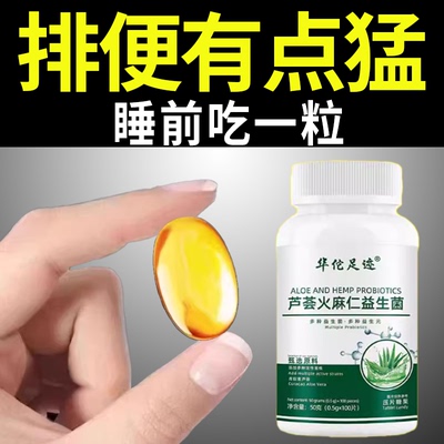 芦荟火麻仁益生菌100片清肠通便排便宿便便密润肠通便