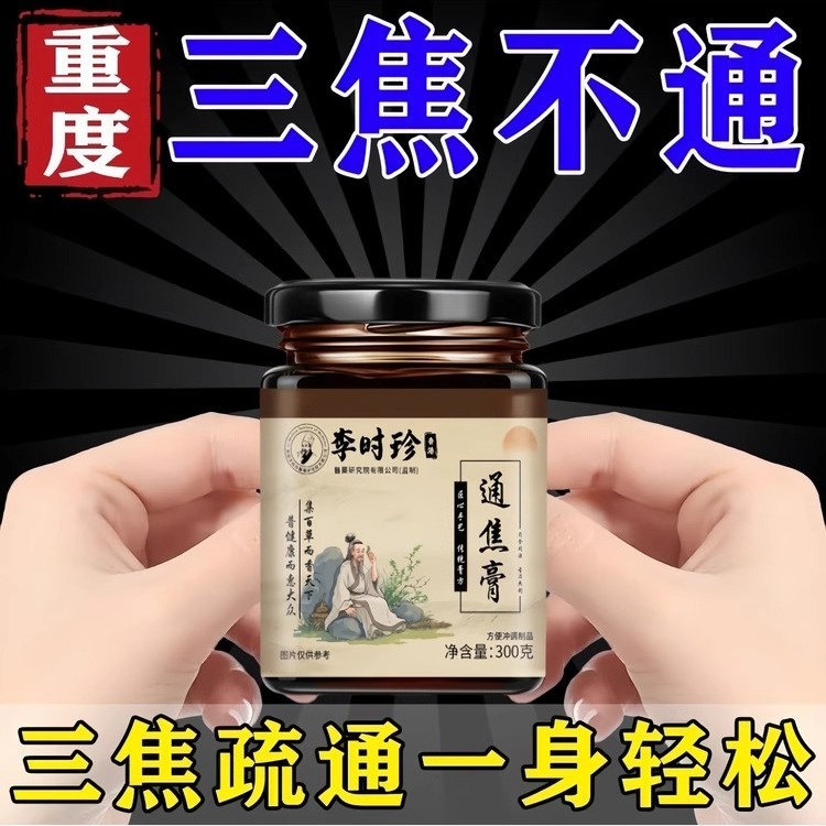 李时珍正品上热下寒中焦淤堵三焦不通虚不受补古法通焦膏五脏之火