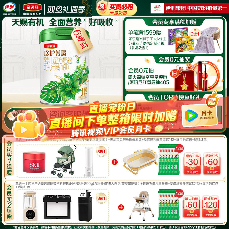 伊利金领冠珍护菁赐1段0—6个月婴幼儿有机牛奶粉750g*6罐