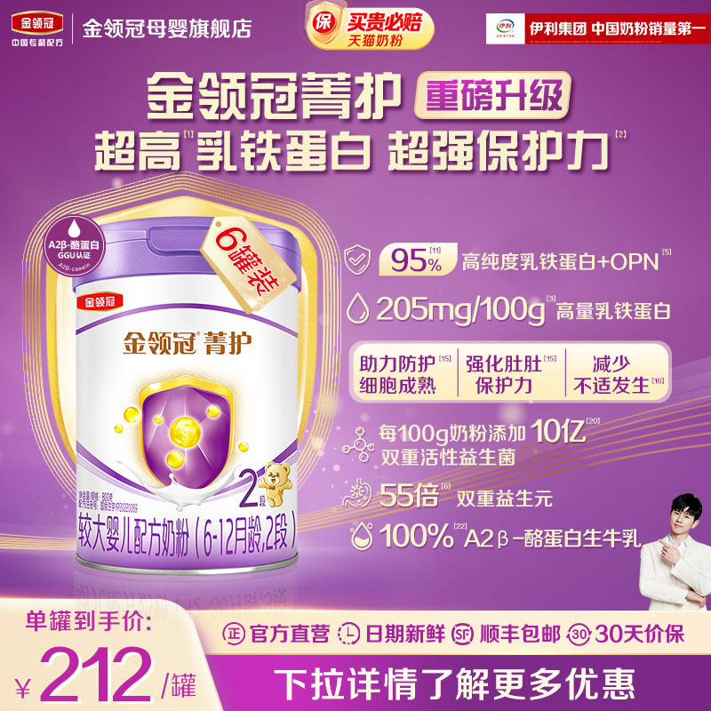 新升级】伊利金领冠菁护2段6-12月婴幼儿乳铁蛋白奶粉800g*6罐,婴童奶粉,婴幼儿牛奶粉,淘宝优惠券,粉丝福利购,淘宝优惠卷