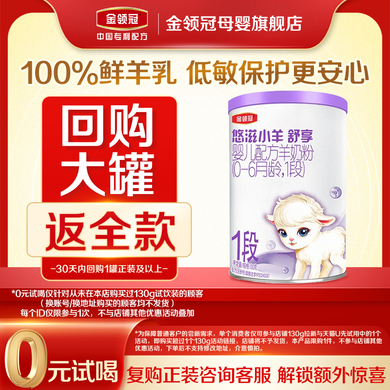 【天猫U先】伊利金领冠悠滋小羊舒享1段新生婴儿羊奶粉130g