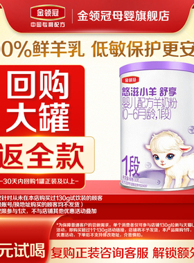 【天猫U先】伊利金领冠悠滋小羊舒享1段新生婴儿羊奶粉130g