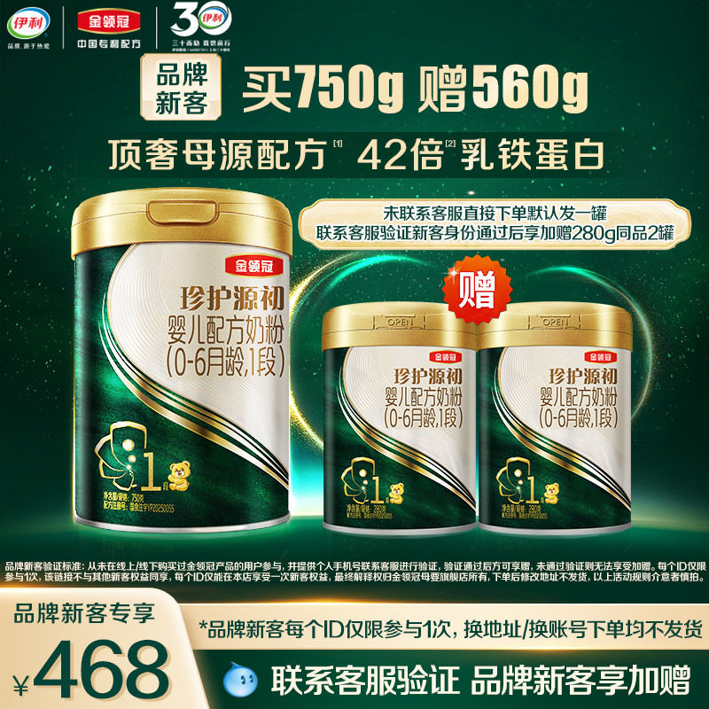 【新客3.0】伊利金领冠珍护源初1段750g*1罐+280g*2罐0-6个月奶粉