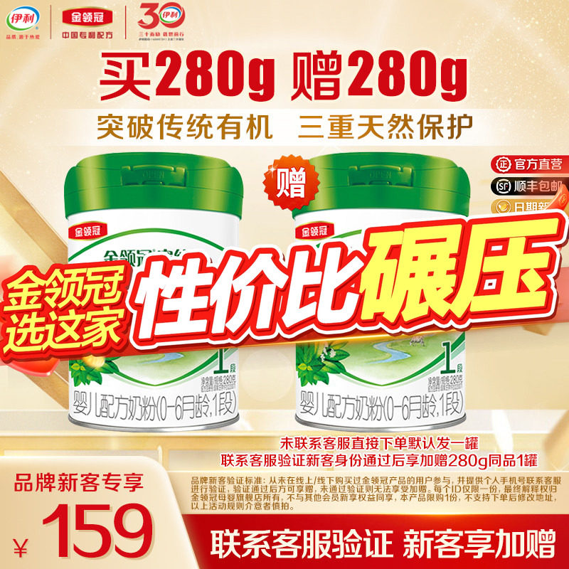 【新客3.0】伊利金领冠塞纳牧1段280g*1罐0-6个月婴儿有机奶粉