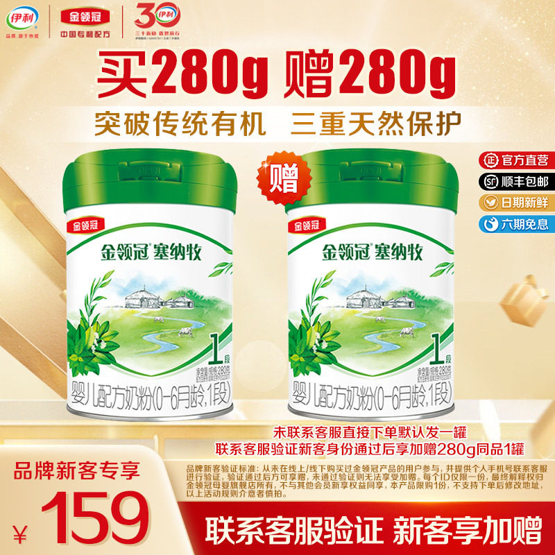 【新客3.0】伊利金领冠塞纳牧1段280g*1罐0-6个月婴儿有机奶粉