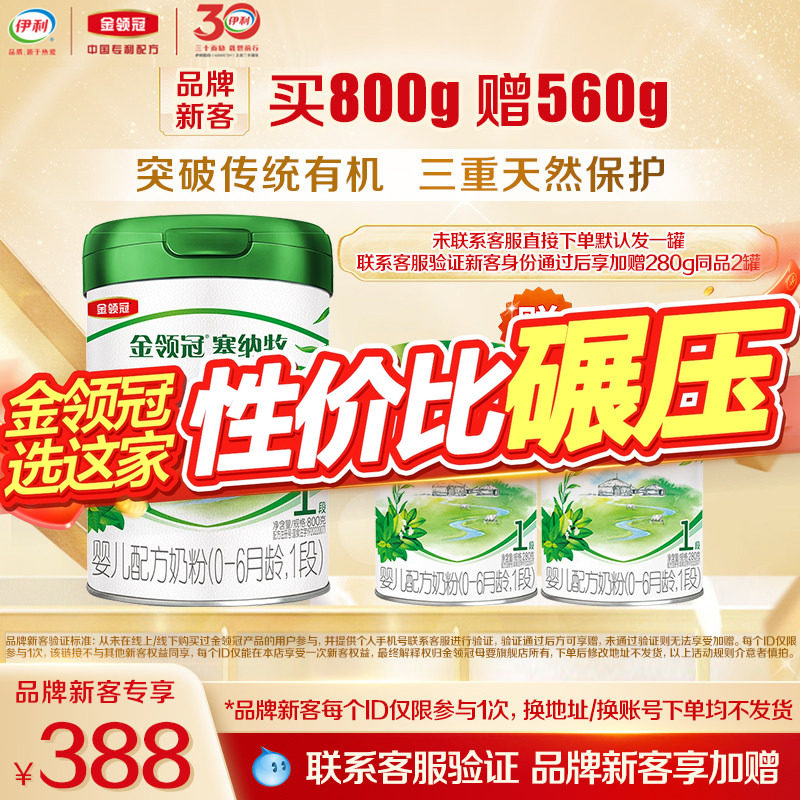 伊利金领冠塞纳牧1段有机奶粉