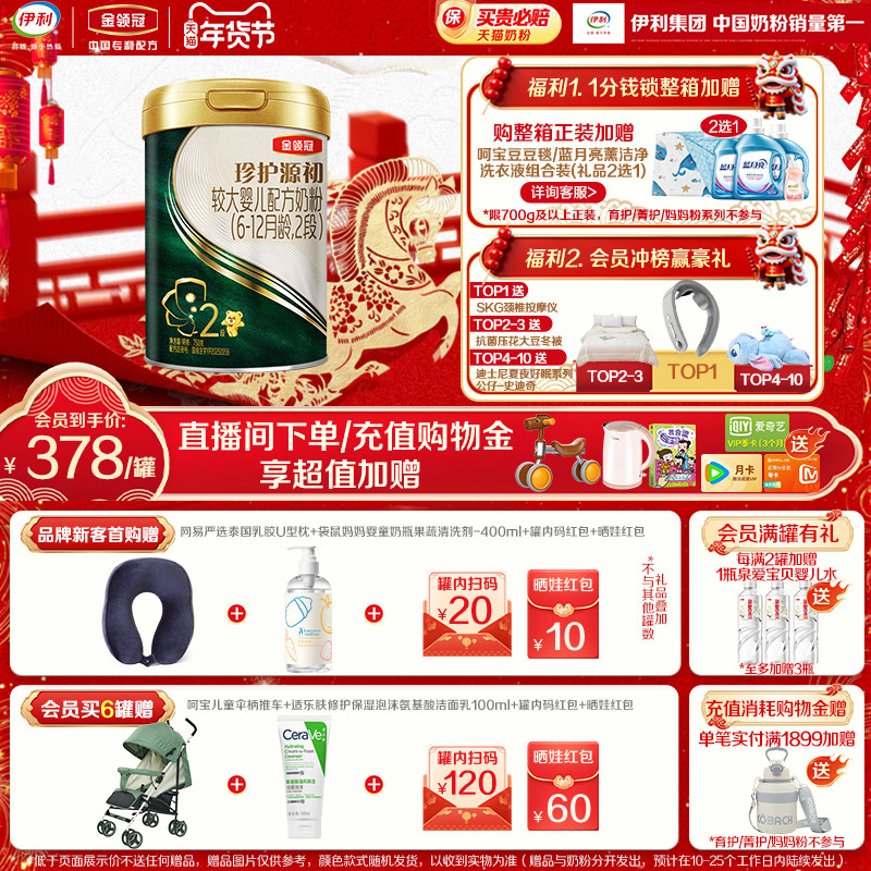 【顶奢新品】伊利金领冠珍护源初2段6-12月较大婴儿奶粉750g*1罐