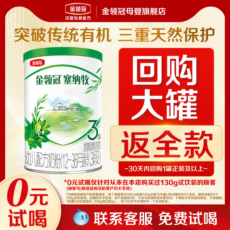 【0元试喝】伊利金领冠塞纳牧3段12-36个月婴儿有机奶粉130g
