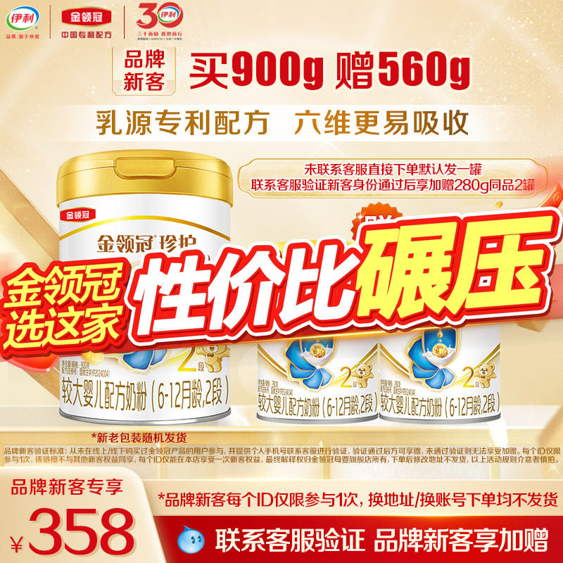 【买大送小】伊利金领冠珍护2段较大婴儿牛奶粉900g*1罐+280g*2罐
