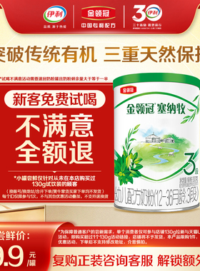 【新客专享】伊利金领冠塞纳牧3段130g*1罐12-36个月婴儿有机奶粉
