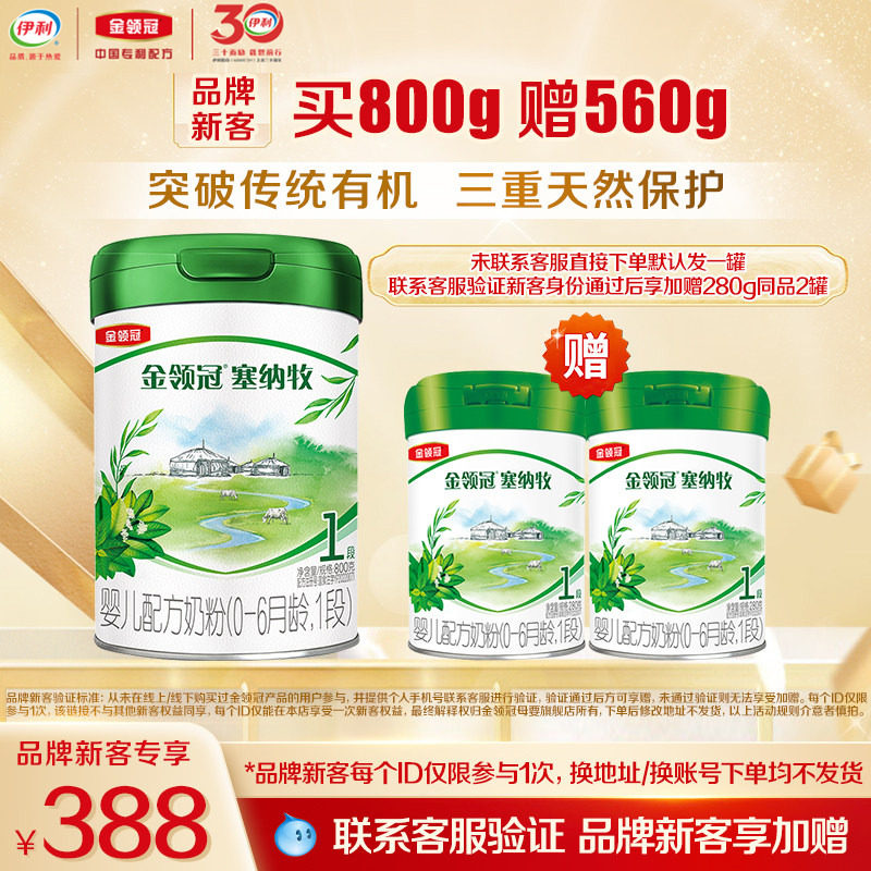 【新客3.0】伊利金领冠塞纳牧1段800g*1罐+280g*2罐0-6月婴儿奶粉