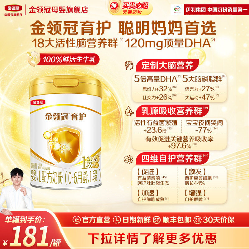 伊利金领冠育护1段0-6个月新生宝宝婴儿DHA牛奶粉900g*1
